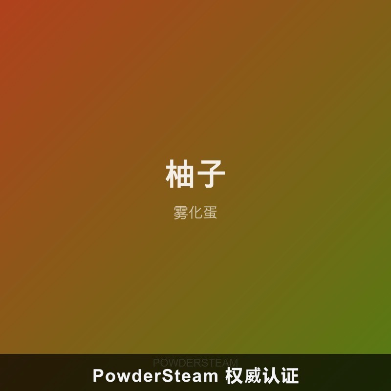 正版柚子蛋3.5ml 2